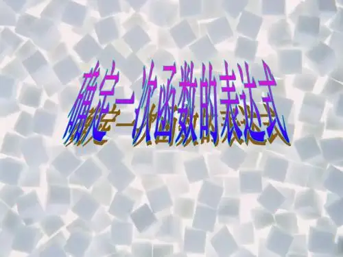 确定一次函数的表达式
