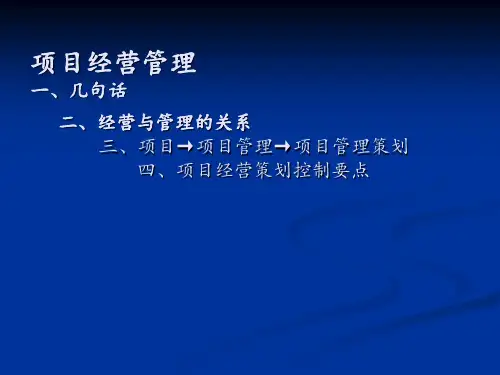 施工项目经营管理
