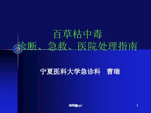 百草枯中毒救治指南