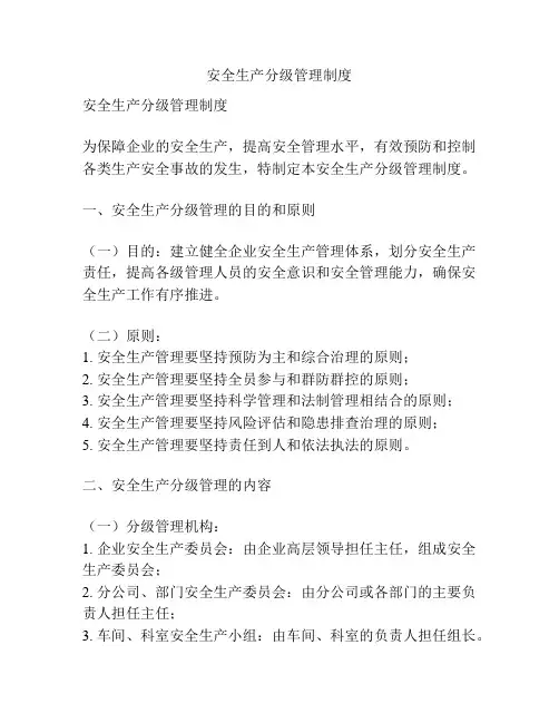 安全生产分级管理制度