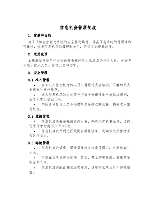 信息机房管理制度