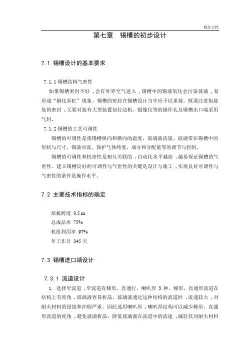 日产500t玻璃熔窑及锡槽设计第七-锡槽的初步设计.docx
