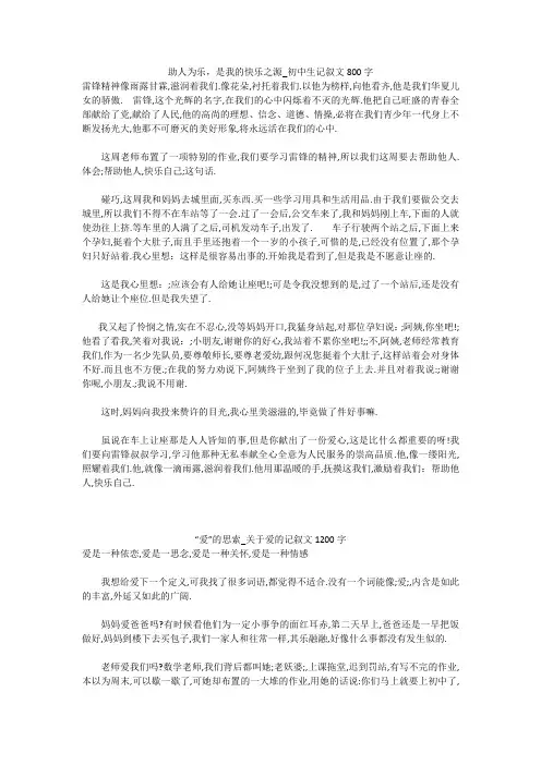 初中作文：助人为乐,是我的快乐之源_初中生记叙文800字