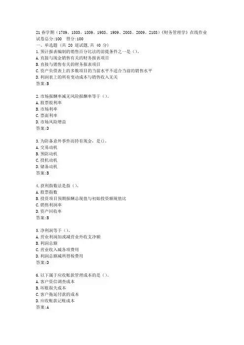 南开21春学期《财务管理学》在线作业【标准答案】