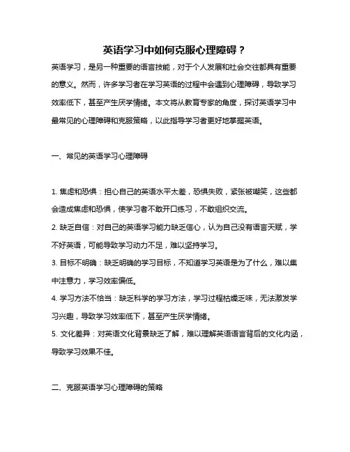 英语学习中如何克服心理障碍？