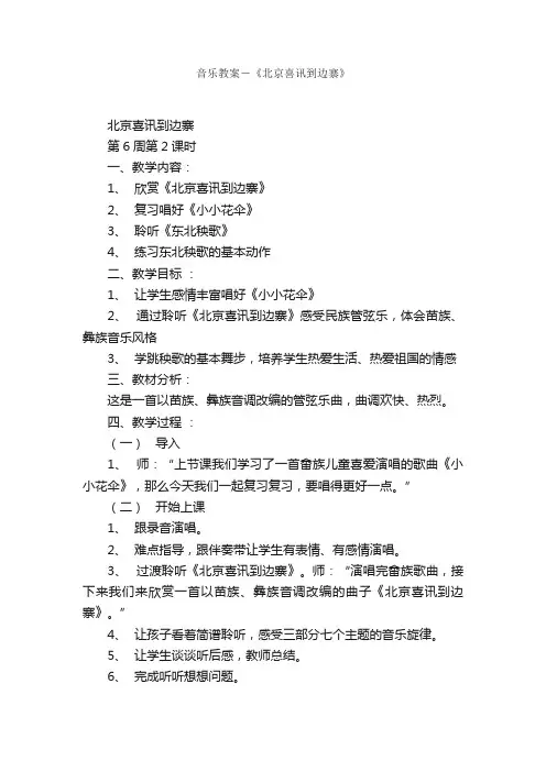 音乐教案－《北京喜讯到边寨》