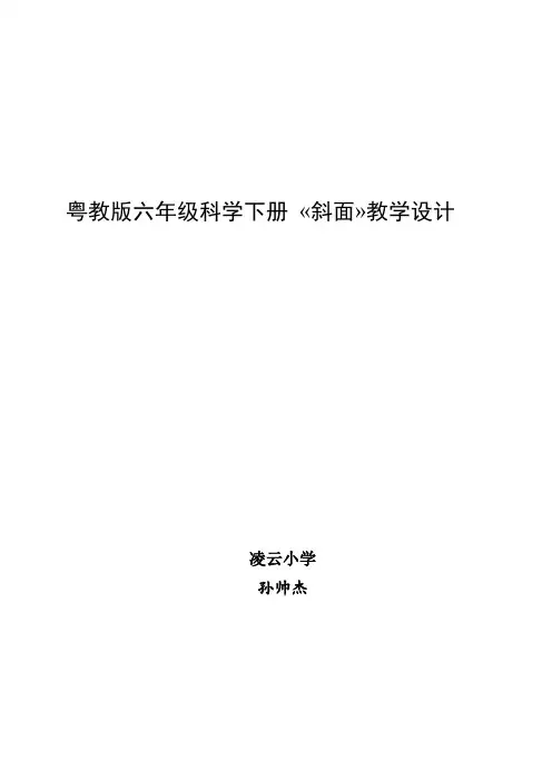 粤教版六年级科学下斜面教学设计
