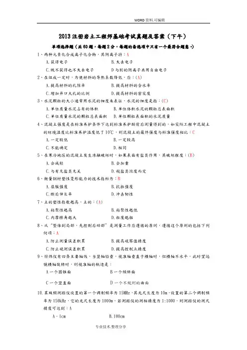 2014年注册岩土工程师基础考试真题和答案解析下午版