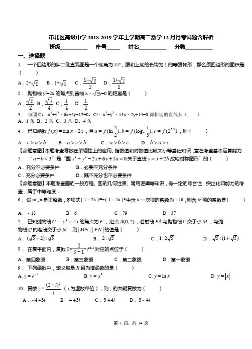 市北区高级中学2018-2019学年上学期高二数学12月月考试题含解析