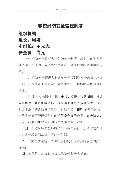 学校消防安全管理制度 4