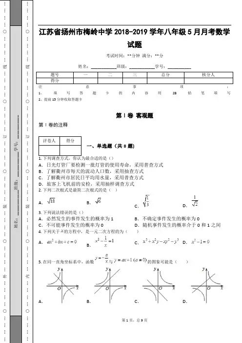 _江苏省扬州市梅岭中学2018-2019学年八年级5月月考数学试题