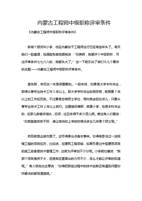 内蒙古工程师中级职称评审条件