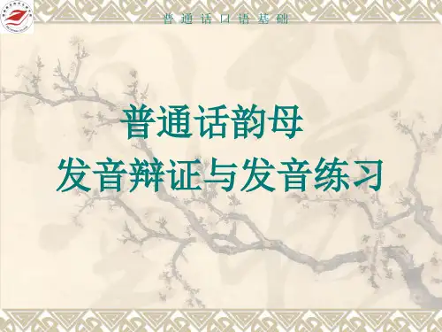 普通话韵母发音辩证与发音练习