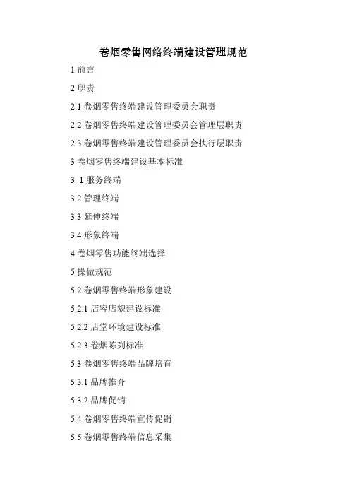 零售终端建设管理规范