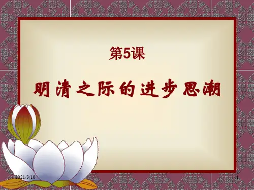 岳麓版必修三第五课明清之际的进步思潮