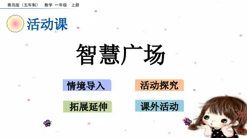 青岛版五四制一上数学5.5 智慧广场