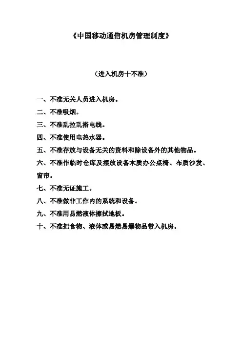 中移动通信机房管理制度