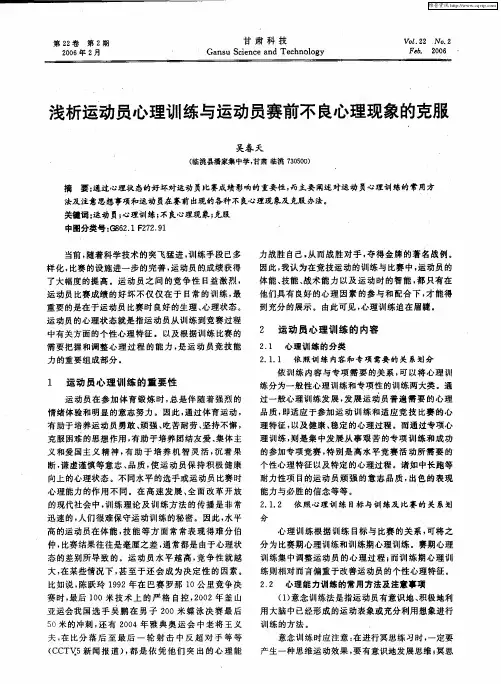 浅析运动员心理训练与运动员赛前不良心理现象的克服