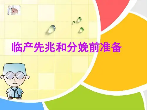 临产先兆和分娩前的准备