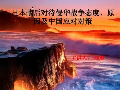 日本战后对待侵华战争、态度原因的PPT.