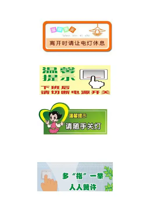 用电温馨提示图片