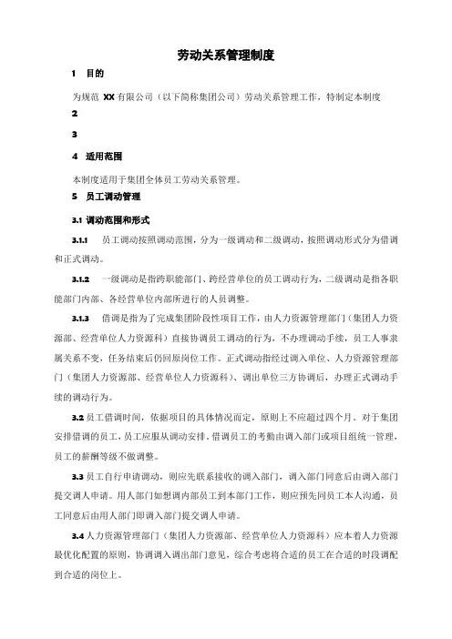 员工劳动关系管理制度 2