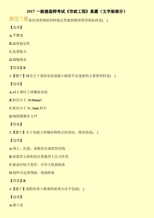 2017一级建造师考试《市政工程》真题(文字版部分)