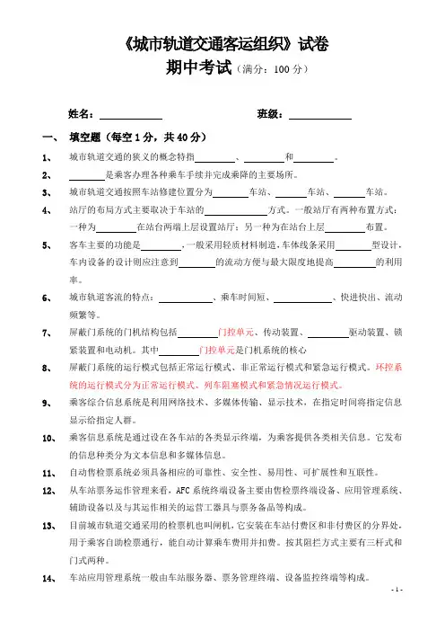 《城市轨道交通客运组织》试卷