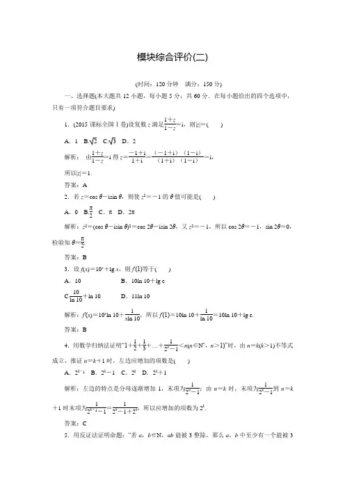 【金版学案】高二数学选修2-2习题：模块综合评价(2)(新人教A版)(含答案解析)