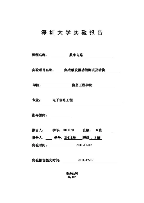 集成触发器功能测试及转换_实验报告