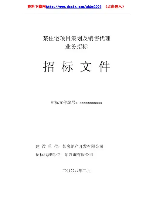 房地产策划及营销代理招标文件 3