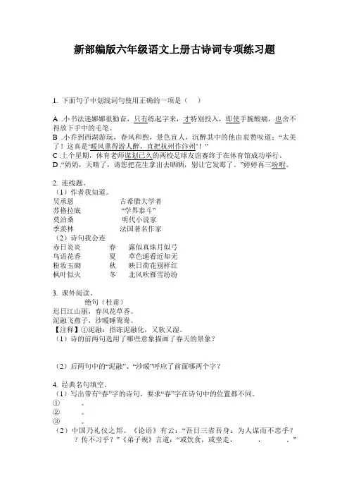 新部编版六年级语文上册古诗词专项练习题