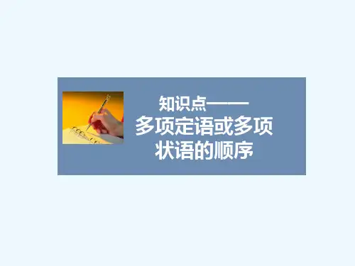 知识点——多项定语或多项状语的顺序