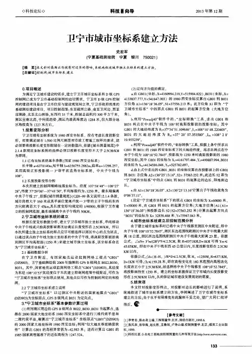卫宁市城市坐标系建立方法