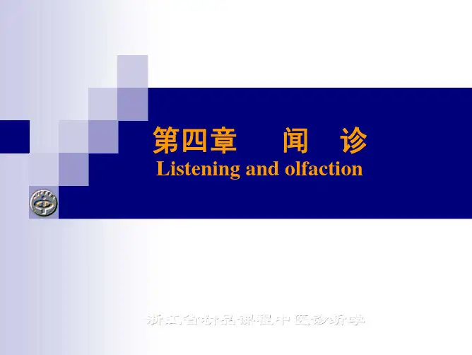 《中医诊断学》——04 闻诊