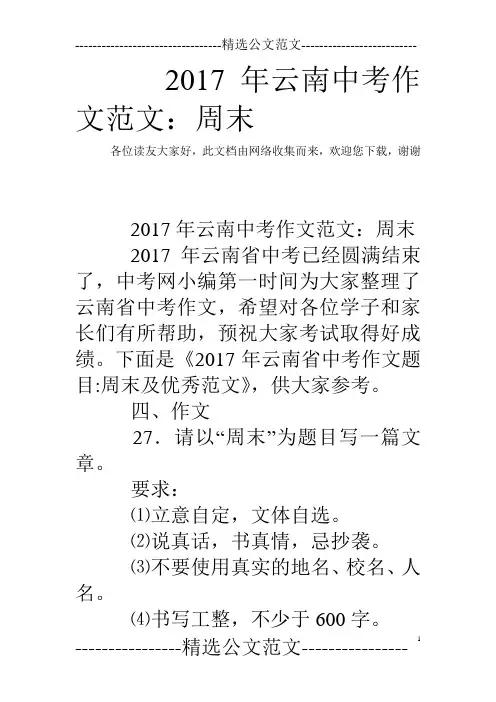 2017年云南中考作文范文：周末