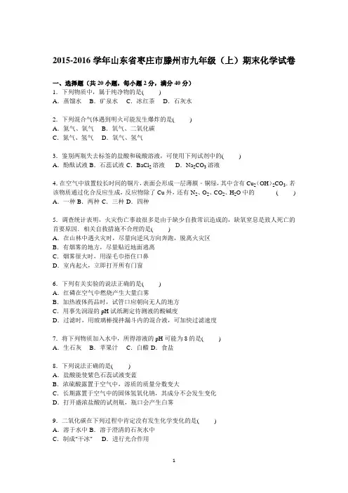 山东省枣庄市滕州市2016届九年级(上)期末化学试卷【解析版】