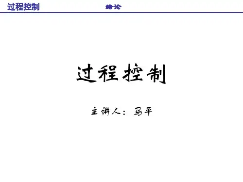过程控制绪论金以慧清华大学出版社模板