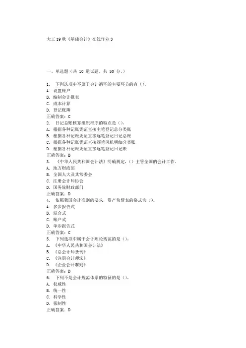 大工19秋《基础会计》在线作业3 辅导答案