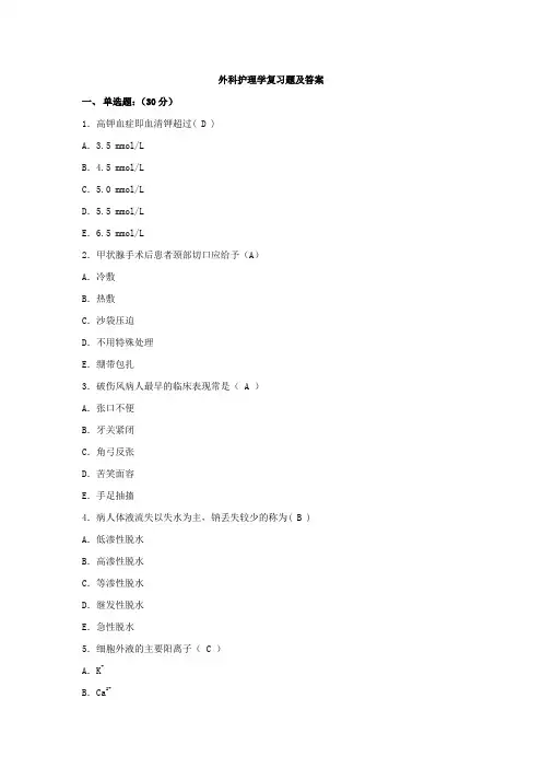 外科护理学复习题与答案