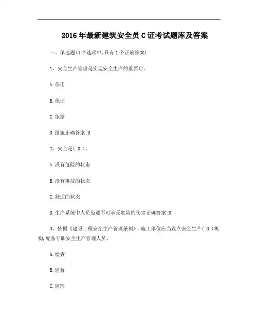 (安全员)2016年最新安全员C证考试题库及答案