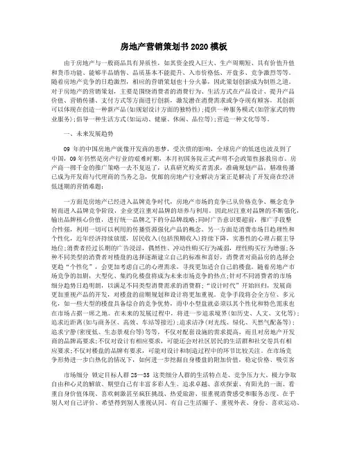 房地产营销策划书2020模板