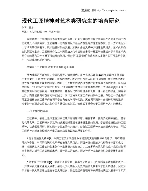 现代工匠精神对艺术类研究生的培育研究