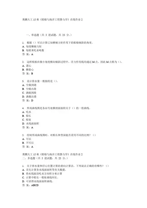 奥鹏大工15秋《船舶与海洋工程静力学》在线作业2满分答案