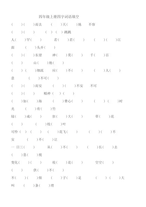 语文四年级上册四字词语填空