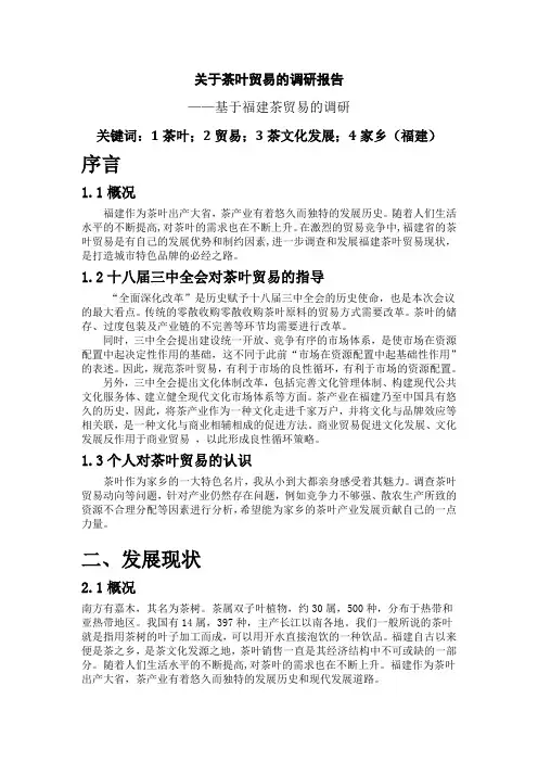 基于茶叶发展现状的调研报告