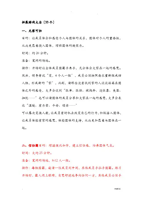 拓展游戏大全(33个)