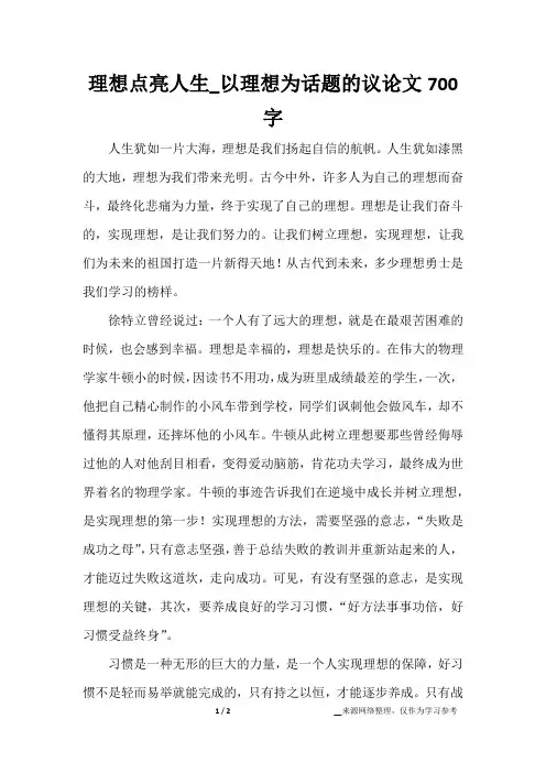 理想点亮人生_以理想为话题的议论文700字