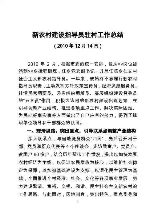 新农村建设指导员驻村工作总结