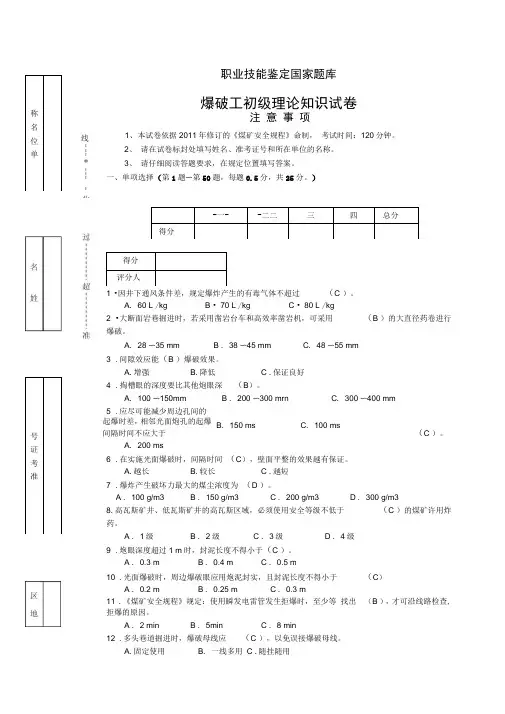 爆破工初级试题及答案资料
